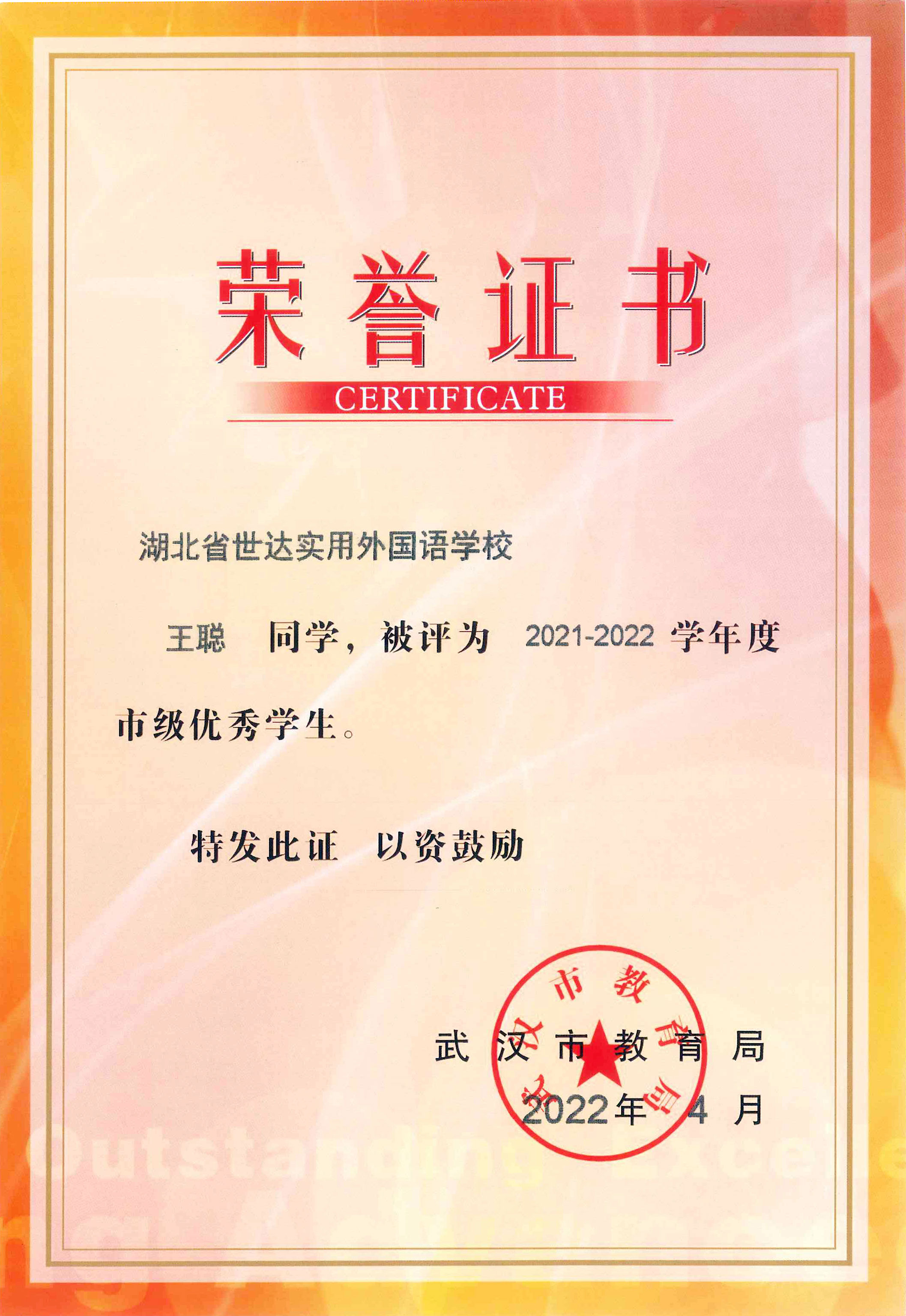 热烈祝贺我校学生与班级荣获2021—2022学年市级“优秀学生”“优秀学生干部”和“先进班集体”荣誉称号