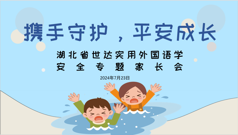 携手守护，平安成长 ——世达实用外国语学校暑假线上安全家长会