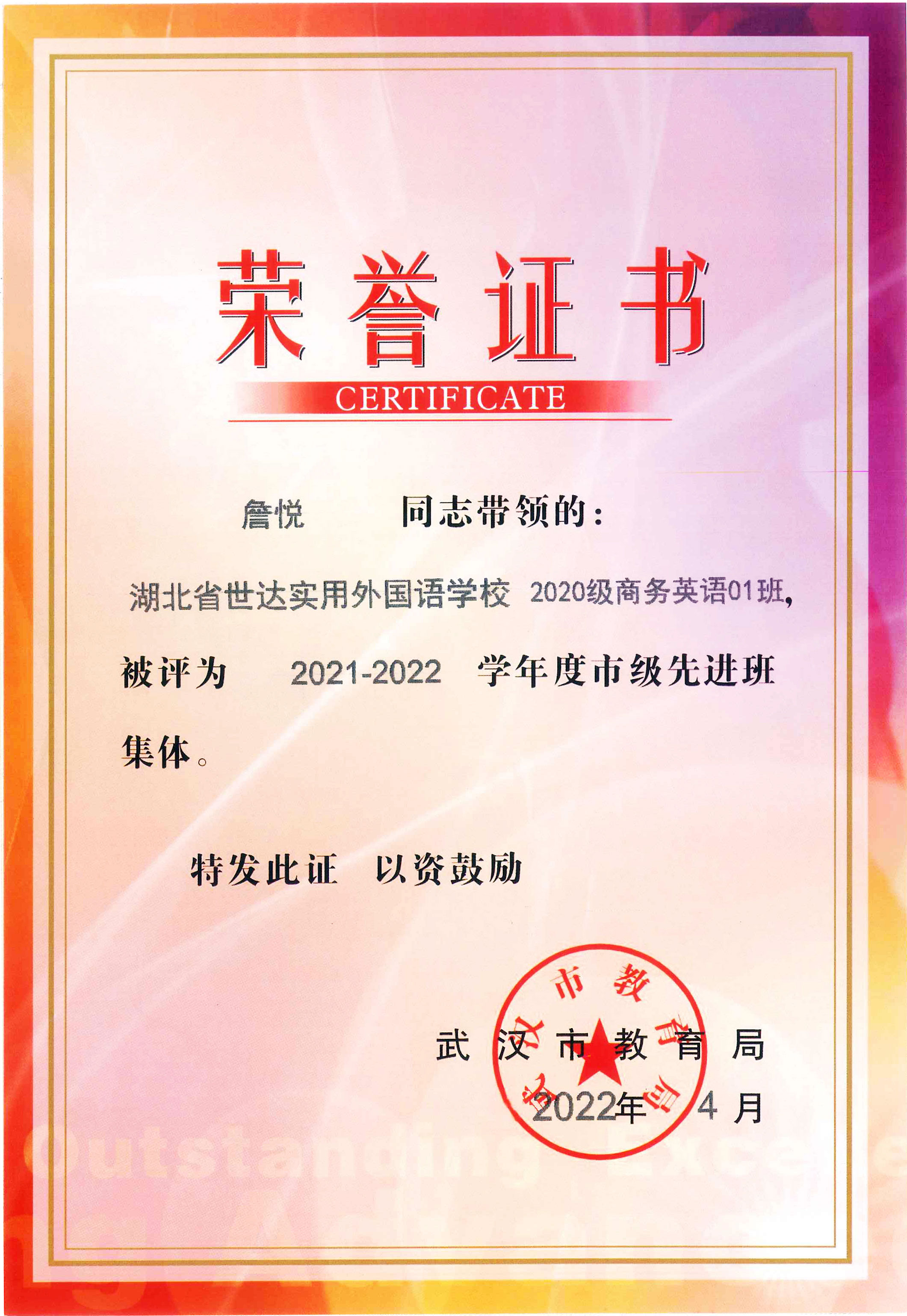 热烈祝贺我校学生与班级荣获2021—2022学年市级“优秀学生”“优秀学生干部”和“先进班集体”荣誉称号