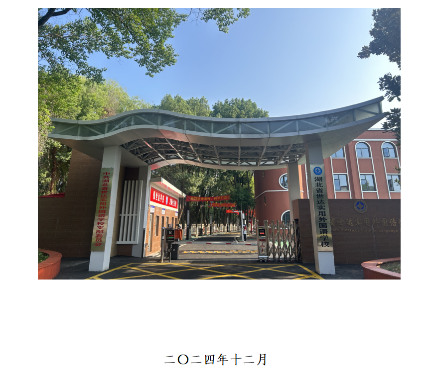 湖北省世达实用外国语学校质量年度报告