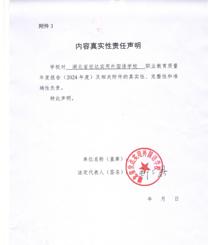 湖北省世达实用外国语学校质量年度报告