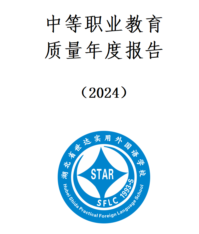 湖北省世达实用外国语学校质量年度报告