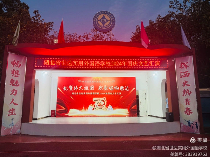 “礼赞祖国，筑梦未来”——世达外校隆重举行2024年迎国庆文艺汇演