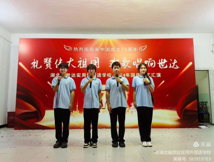 “礼赞祖国，筑梦未来”——世达外校隆重举行2024年迎国庆文艺汇演