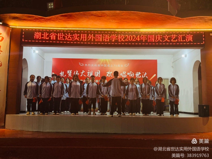 “礼赞祖国，筑梦未来”——世达外校隆重举行2024年迎国庆文艺汇演